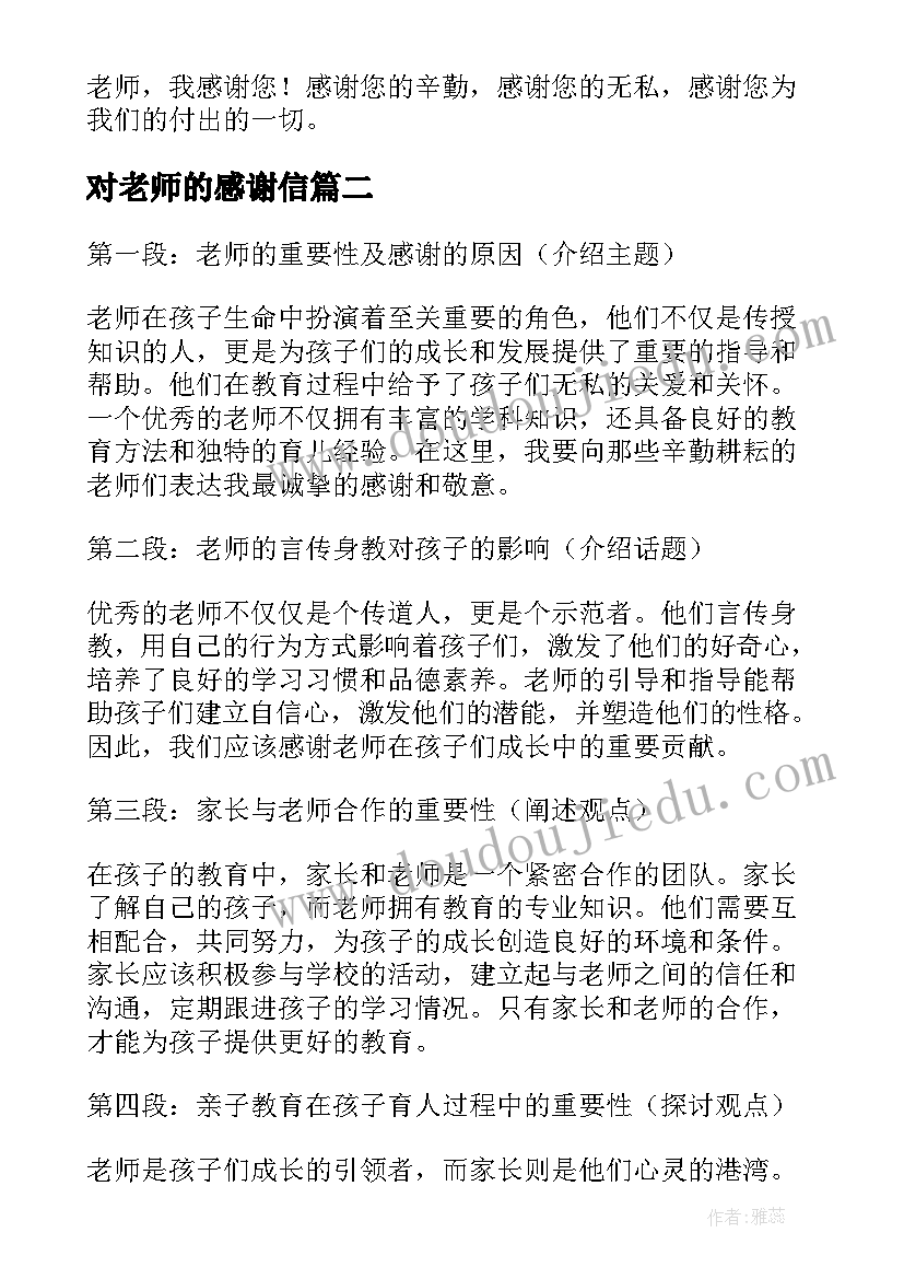 2023年对老师的感谢信(汇总11篇)