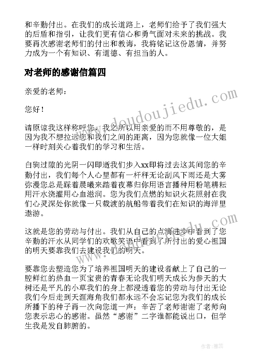 2023年对老师的感谢信(汇总11篇)