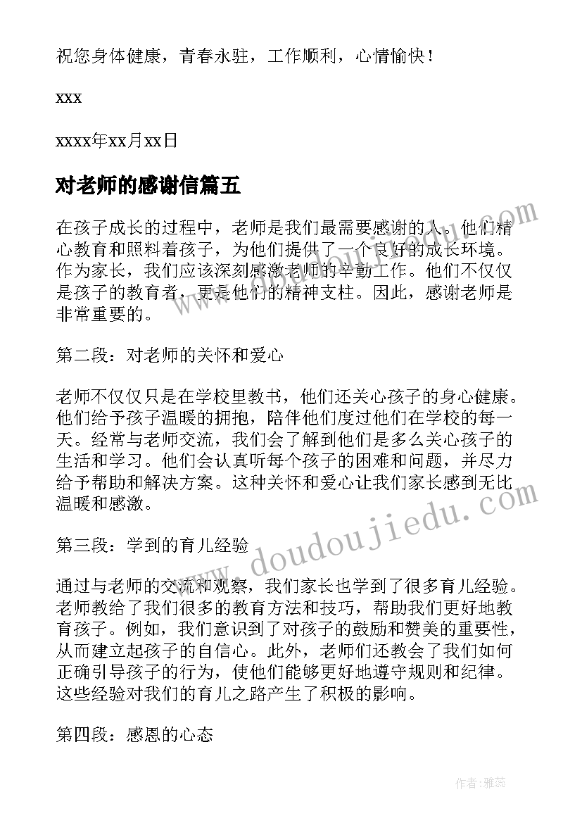 2023年对老师的感谢信(汇总11篇)