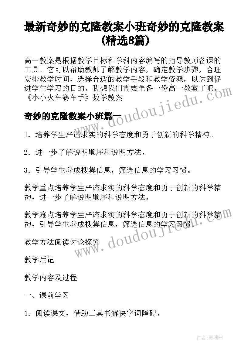 最新奇妙的克隆教案小班 奇妙的克隆教案(精选8篇)