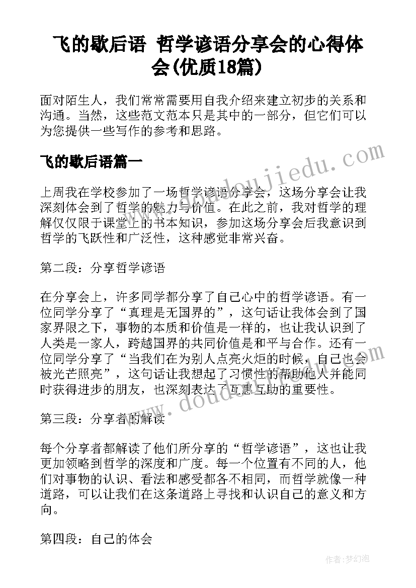 飞的歇后语 哲学谚语分享会的心得体会(优质18篇)