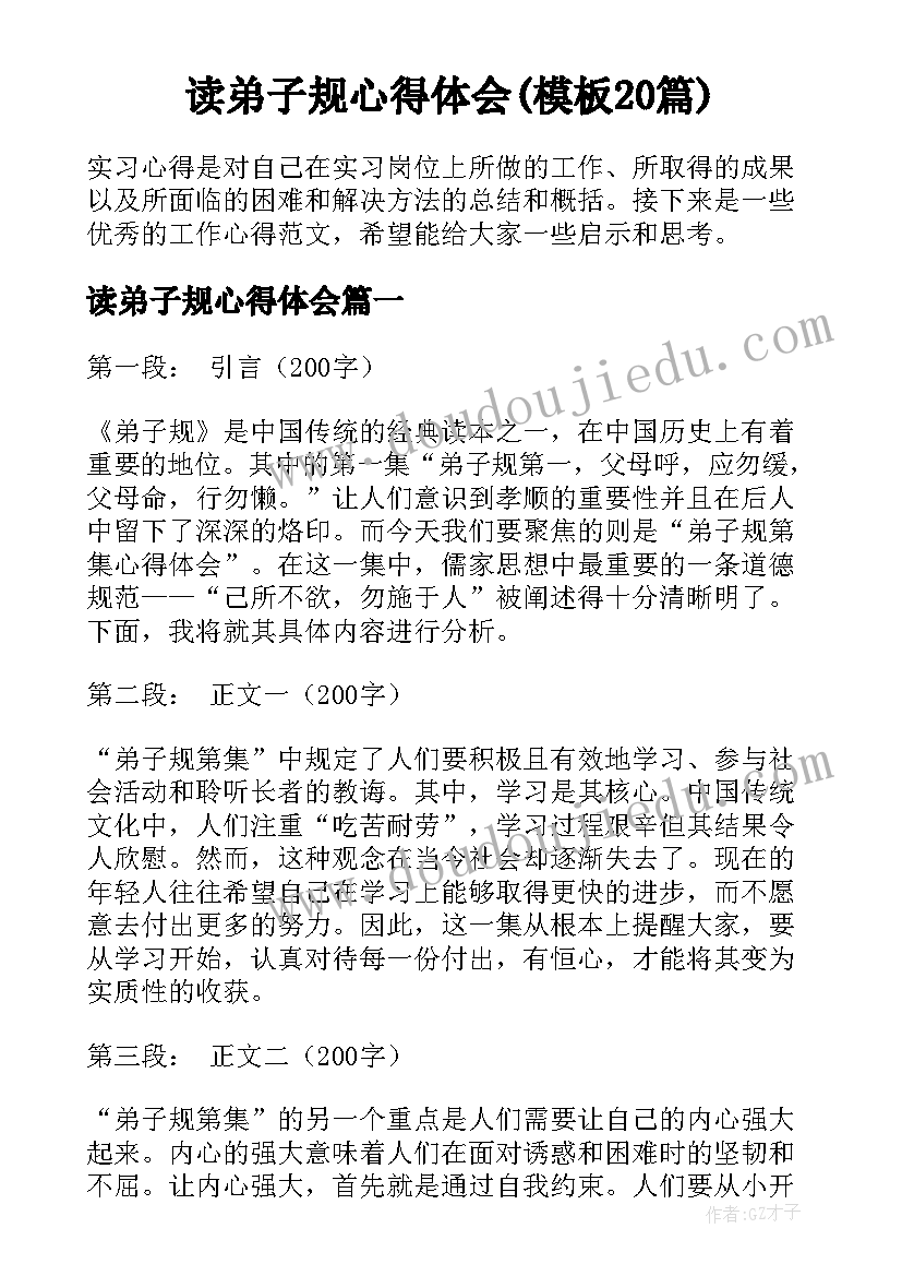 读弟子规心得体会(模板20篇)