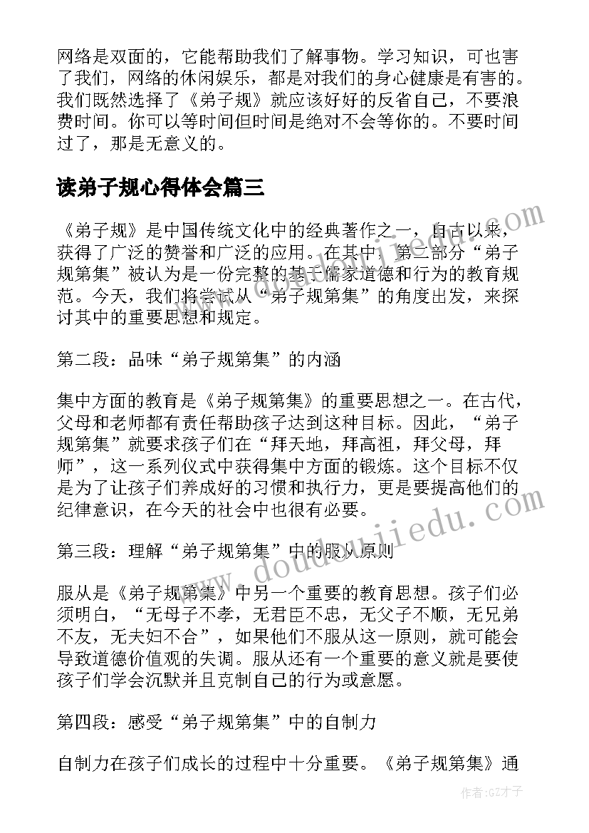 读弟子规心得体会(模板20篇)