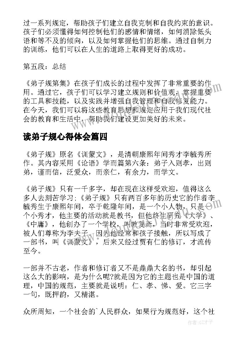 读弟子规心得体会(模板20篇)