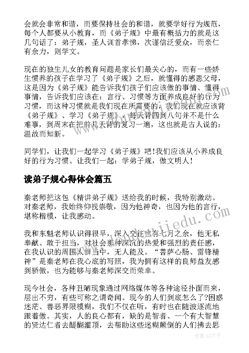 读弟子规心得体会(模板20篇)