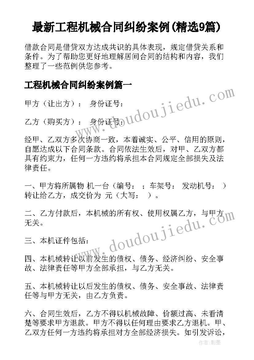 最新工程机械合同纠纷案例(精选9篇)