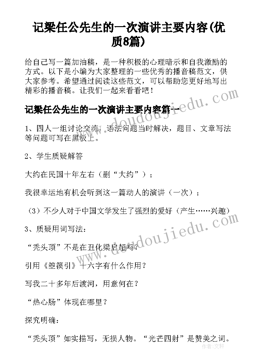 记梁任公先生的一次演讲主要内容(优质8篇)