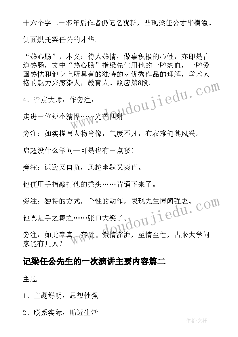 记梁任公先生的一次演讲主要内容(优质8篇)