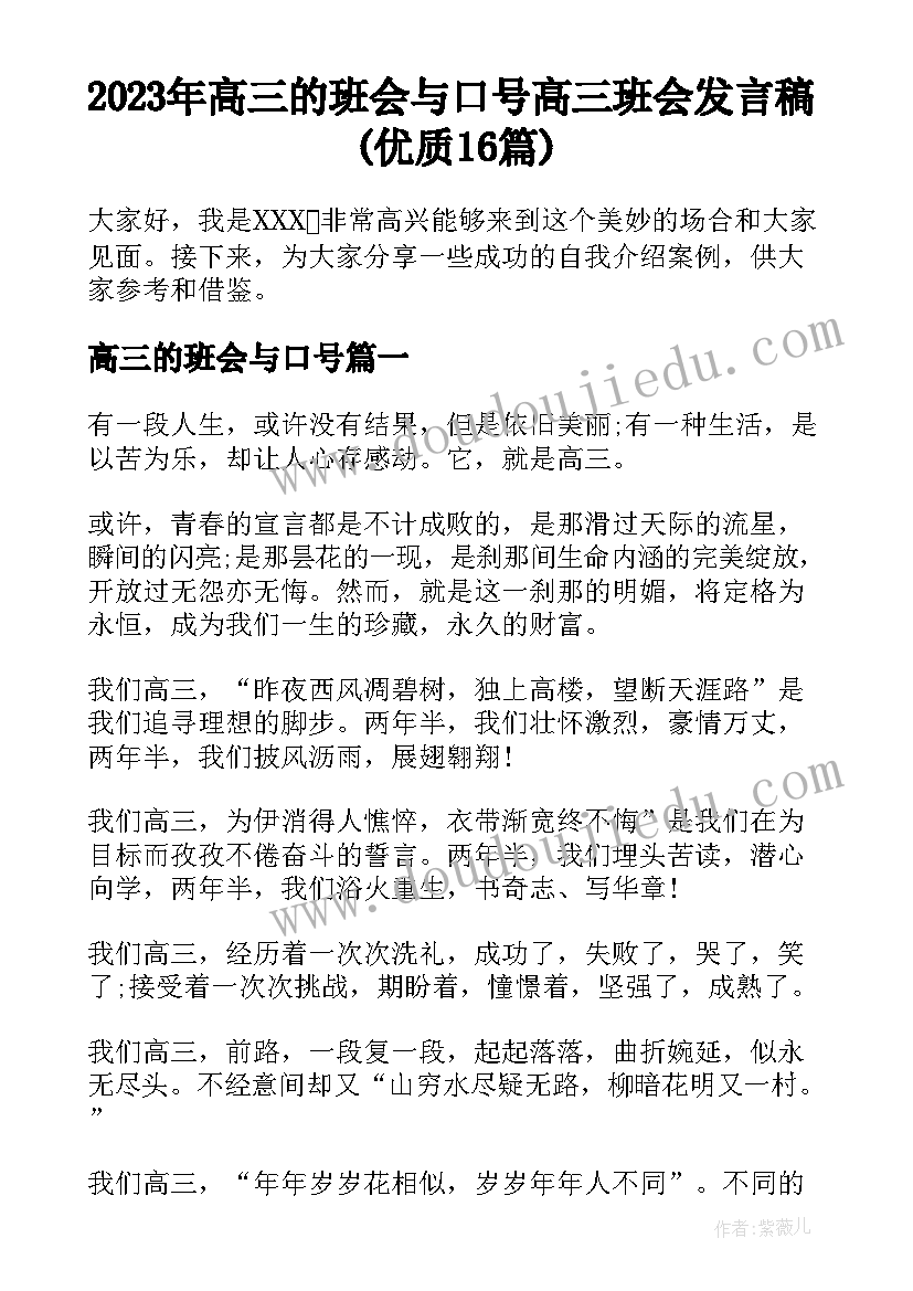 2023年高三的班会与口号 高三班会发言稿(优质16篇)