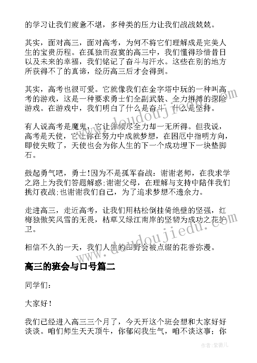 2023年高三的班会与口号 高三班会发言稿(优质16篇)