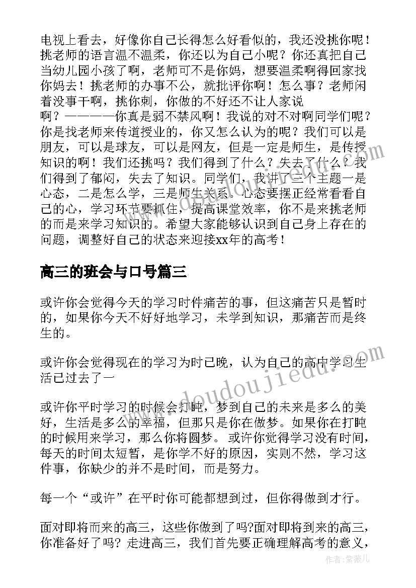 2023年高三的班会与口号 高三班会发言稿(优质16篇)