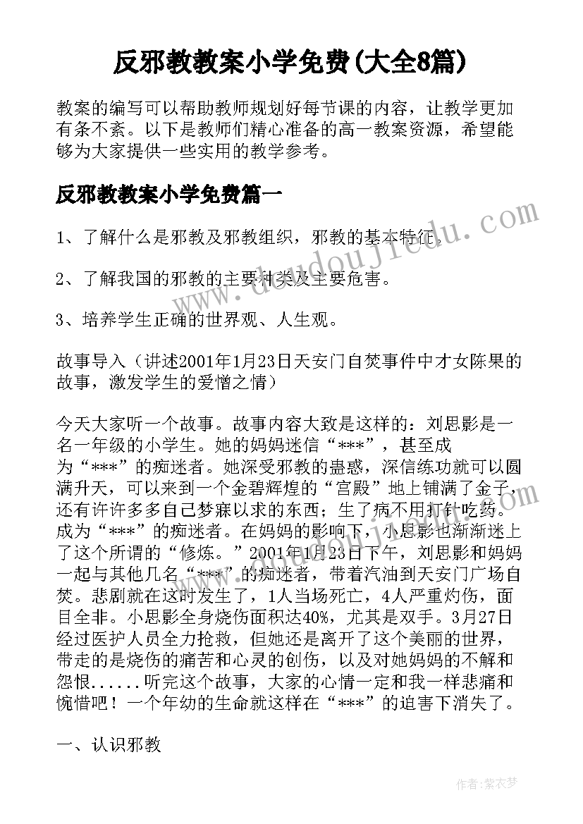 反邪教教案小学免费(大全8篇)