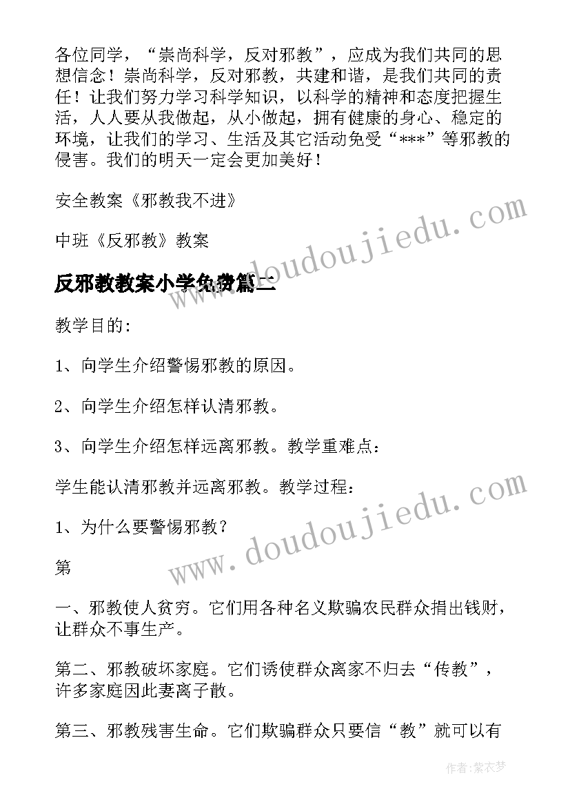 反邪教教案小学免费(大全8篇)