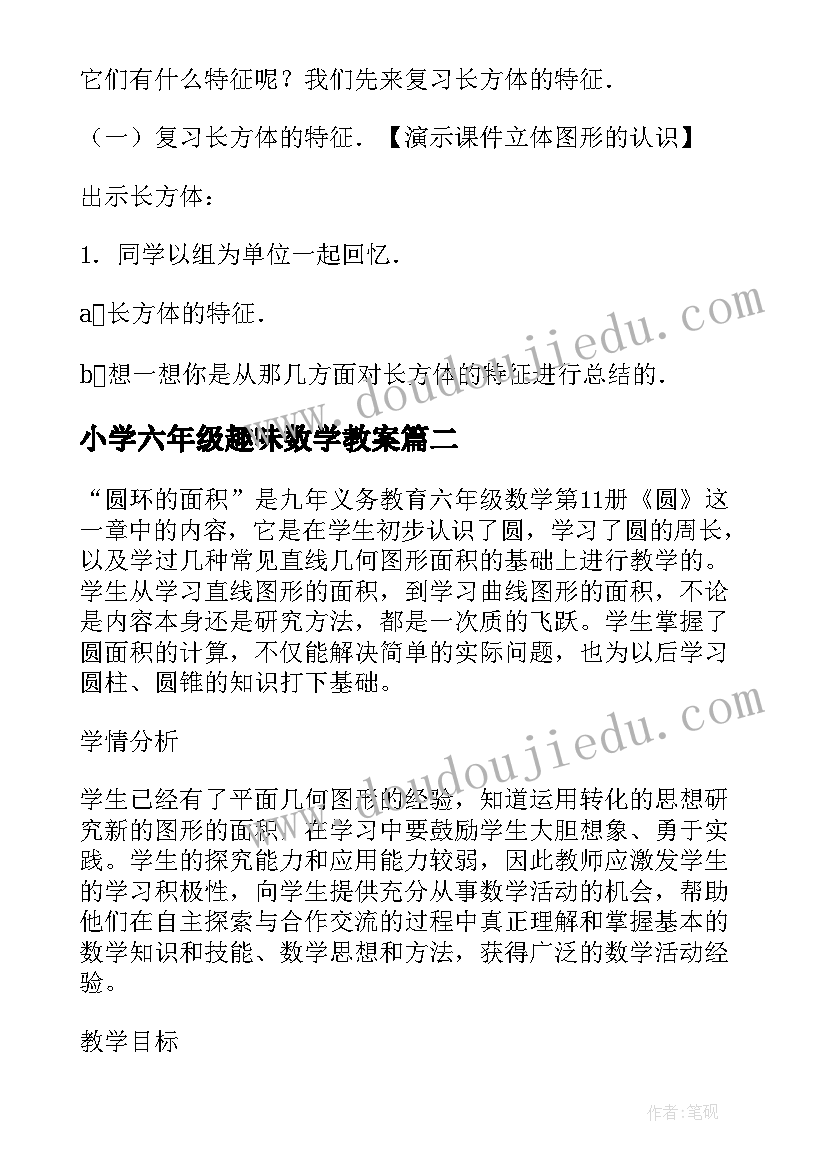 最新小学六年级趣味数学教案(模板17篇)