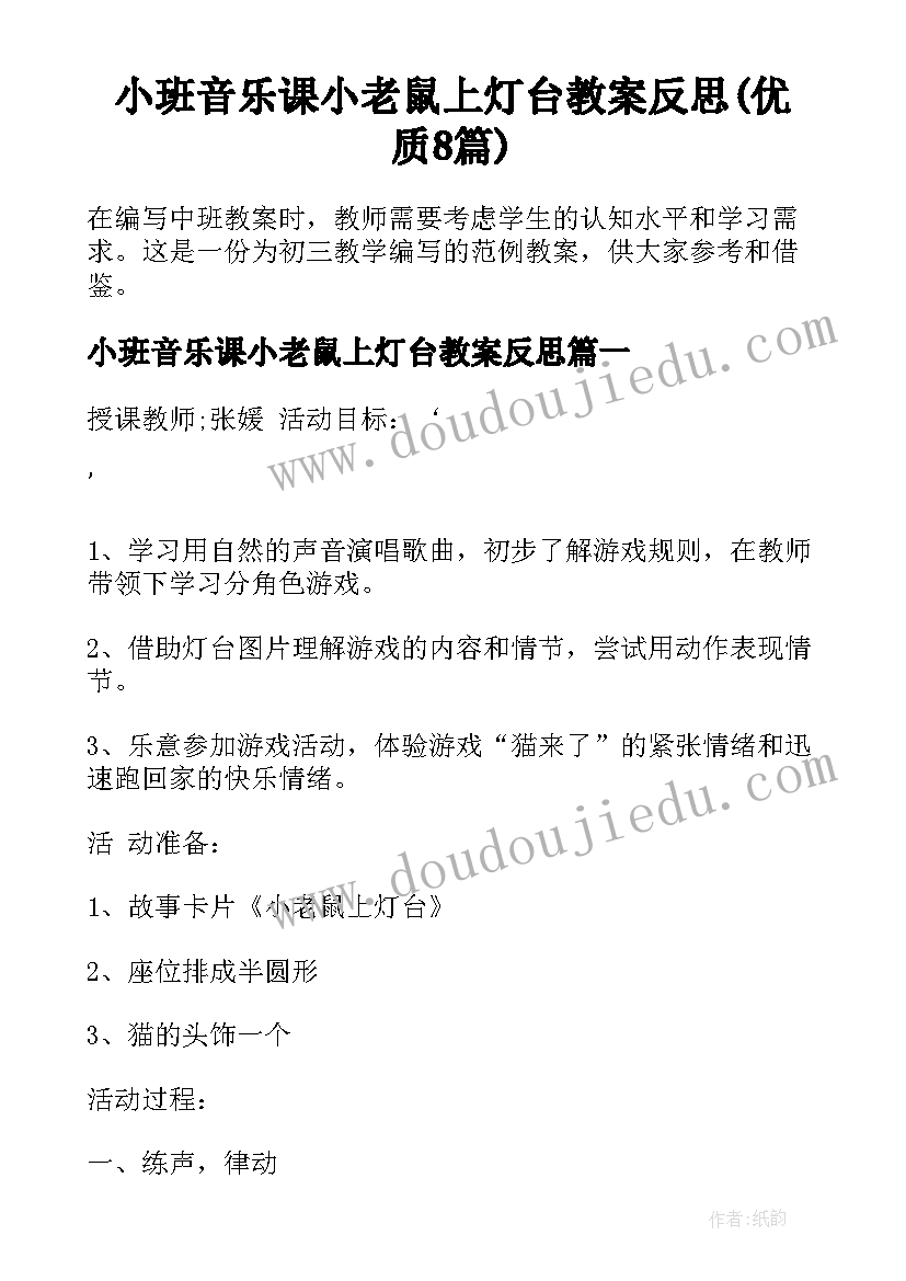 小班音乐课小老鼠上灯台教案反思(优质8篇)