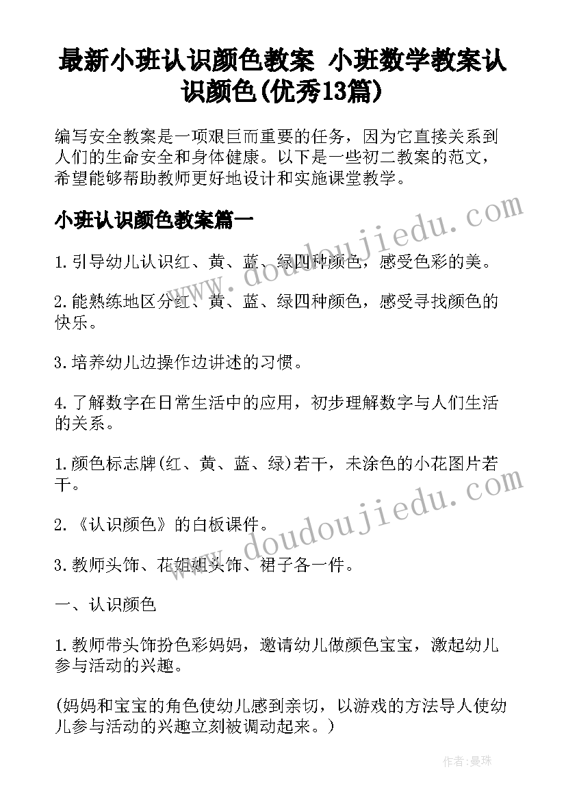 最新小班认识颜色教案 小班数学教案认识颜色(优秀13篇)