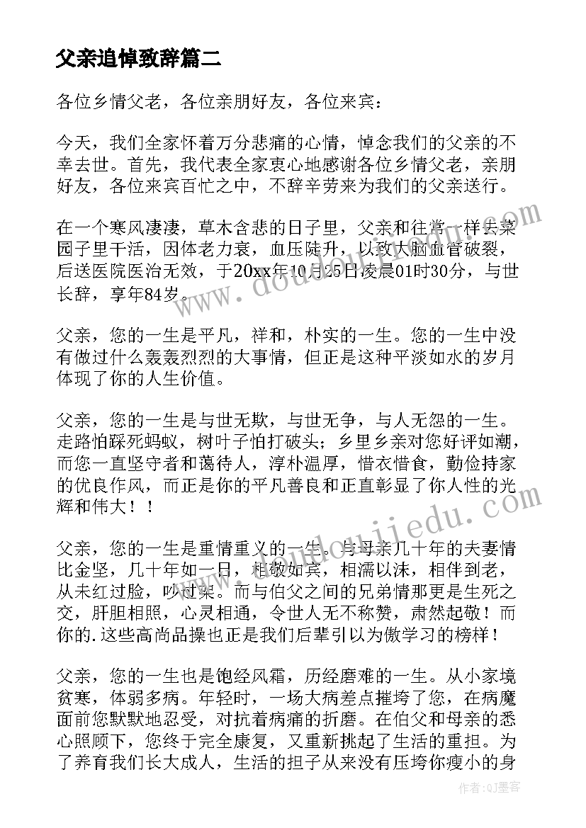 最新父亲追悼致辞(汇总9篇)