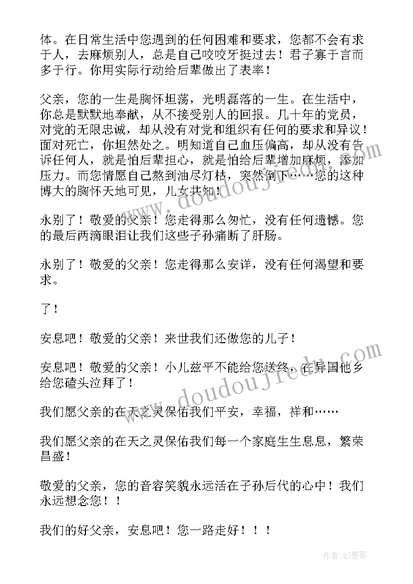 最新父亲追悼致辞(汇总9篇)