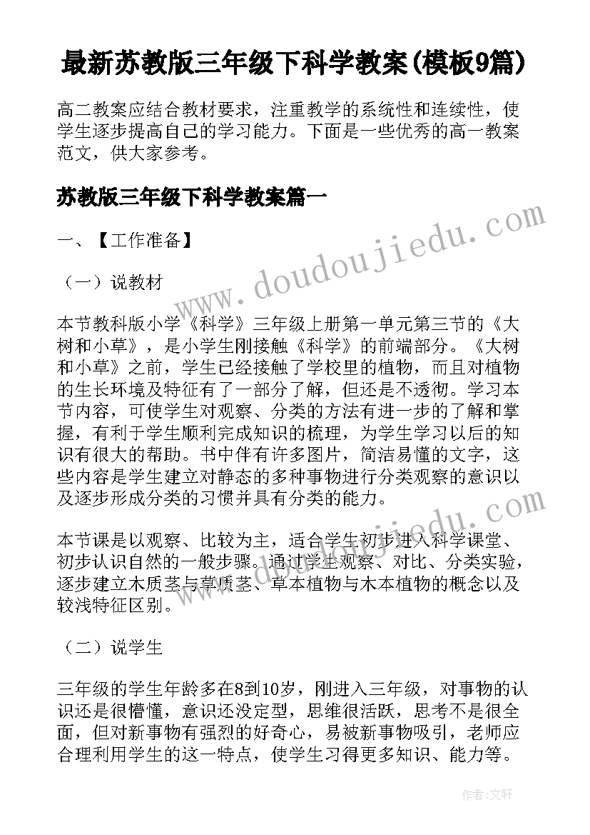 最新苏教版三年级下科学教案(模板9篇)