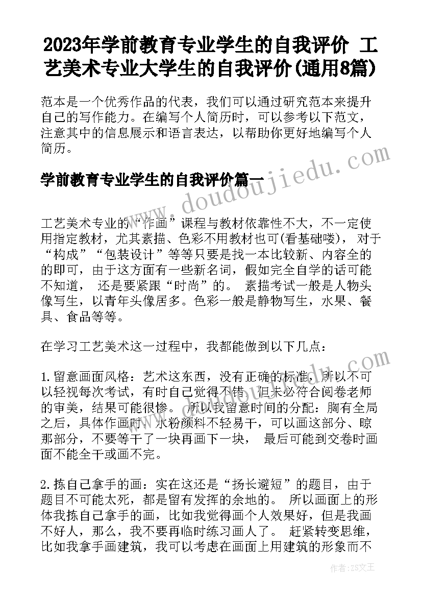 2023年学前教育专业学生的自我评价 工艺美术专业大学生的自我评价(通用8篇)