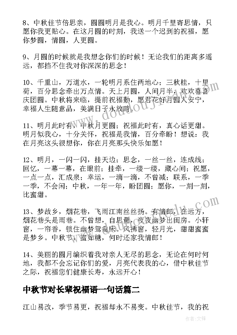 最新中秋节对长辈祝福语一句话(优质14篇)