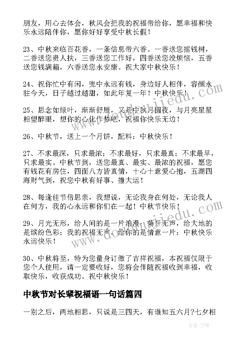 最新中秋节对长辈祝福语一句话(优质14篇)