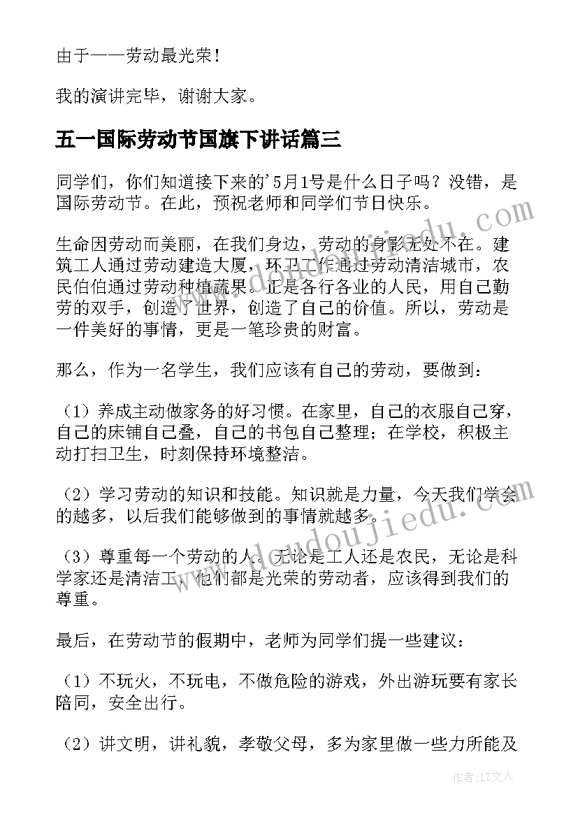 最新五一国际劳动节国旗下讲话(通用13篇)