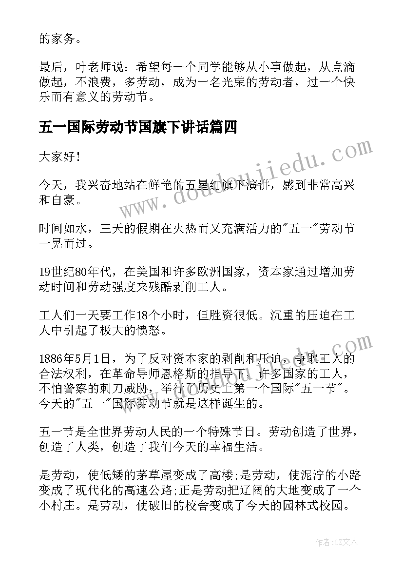 最新五一国际劳动节国旗下讲话(通用13篇)