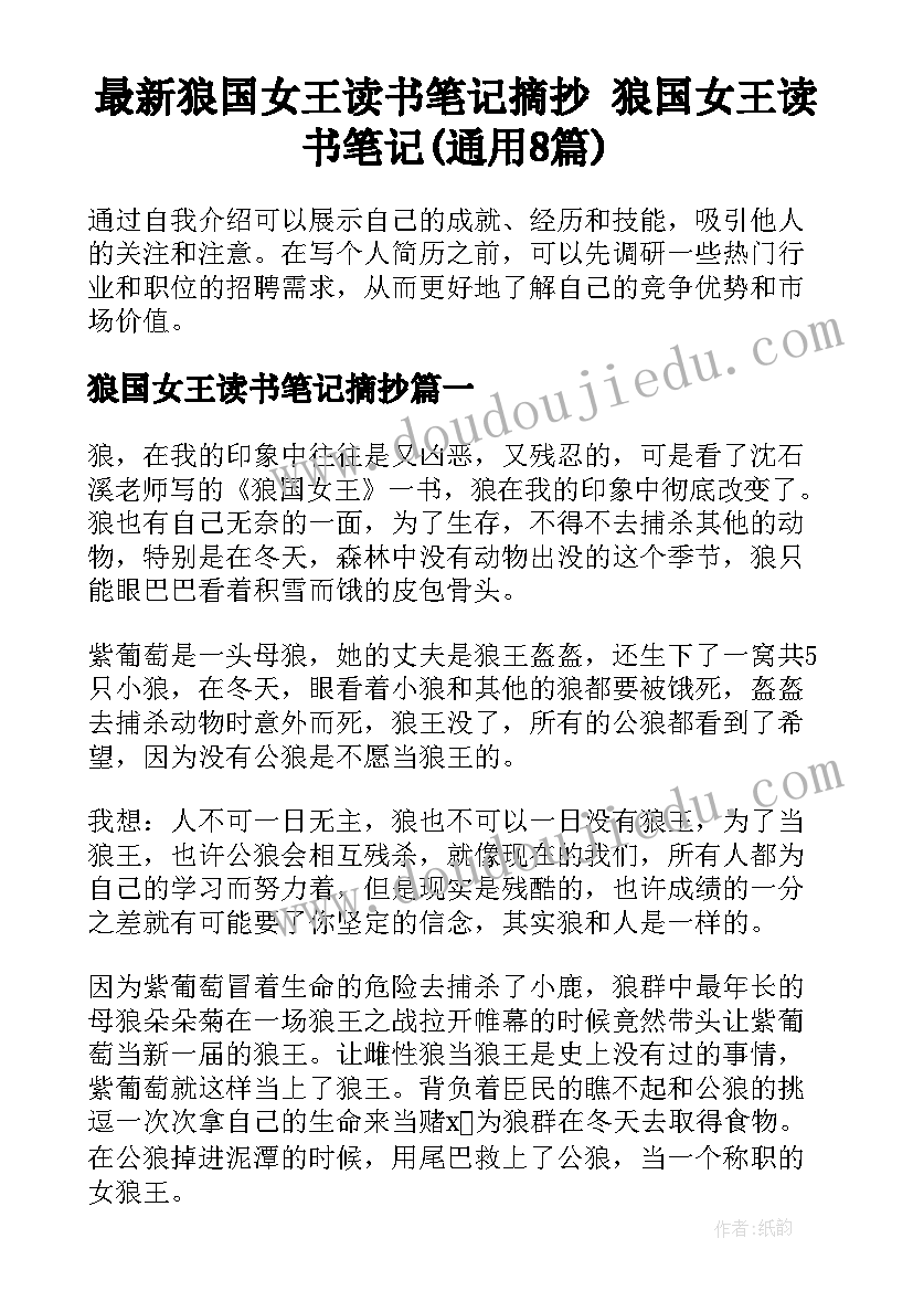 最新狼国女王读书笔记摘抄 狼国女王读书笔记(通用8篇)