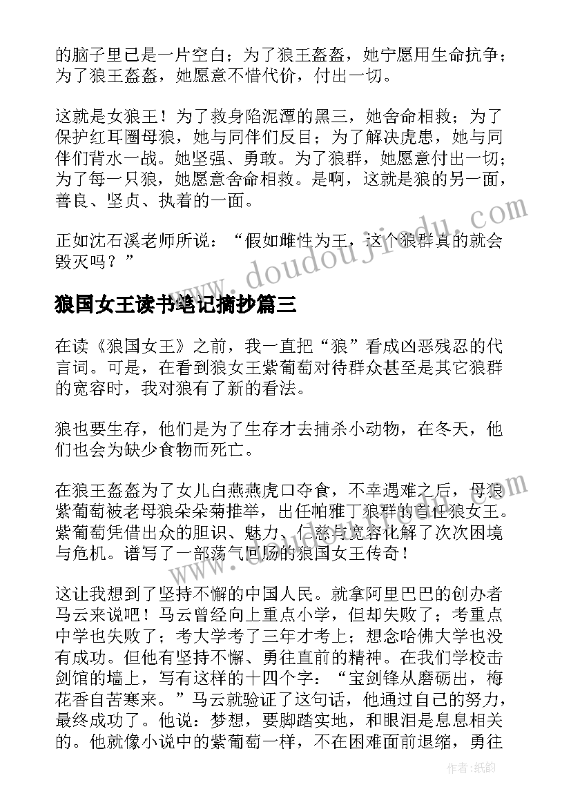 最新狼国女王读书笔记摘抄 狼国女王读书笔记(通用8篇)