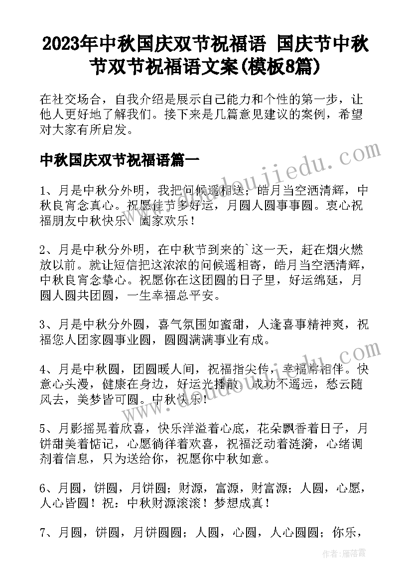 2023年中秋国庆双节祝福语 国庆节中秋节双节祝福语文案(模板8篇)