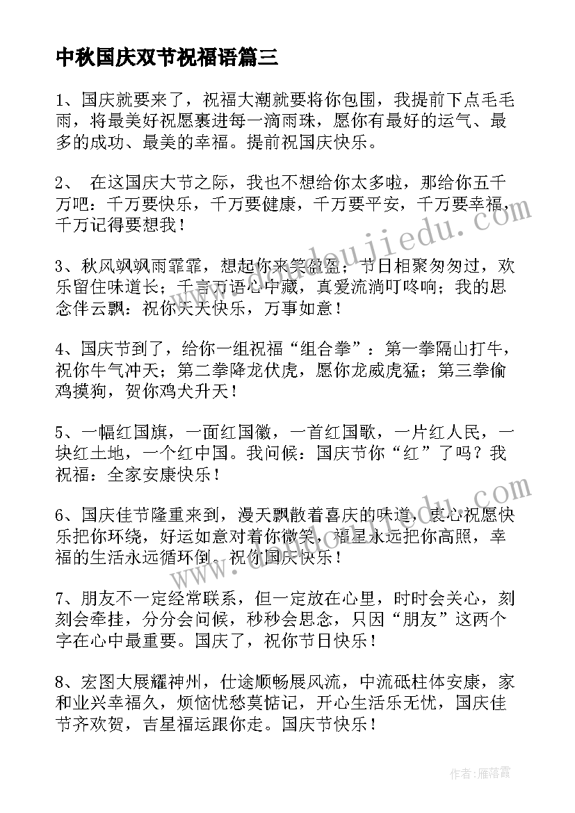 2023年中秋国庆双节祝福语 国庆节中秋节双节祝福语文案(模板8篇)