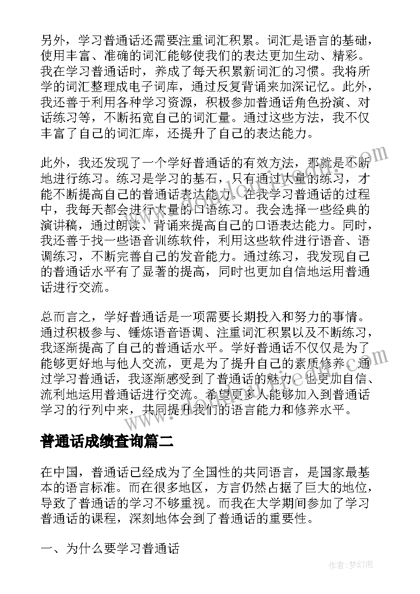 2023年普通话成绩查询 讲普通话心得体会(精选8篇)