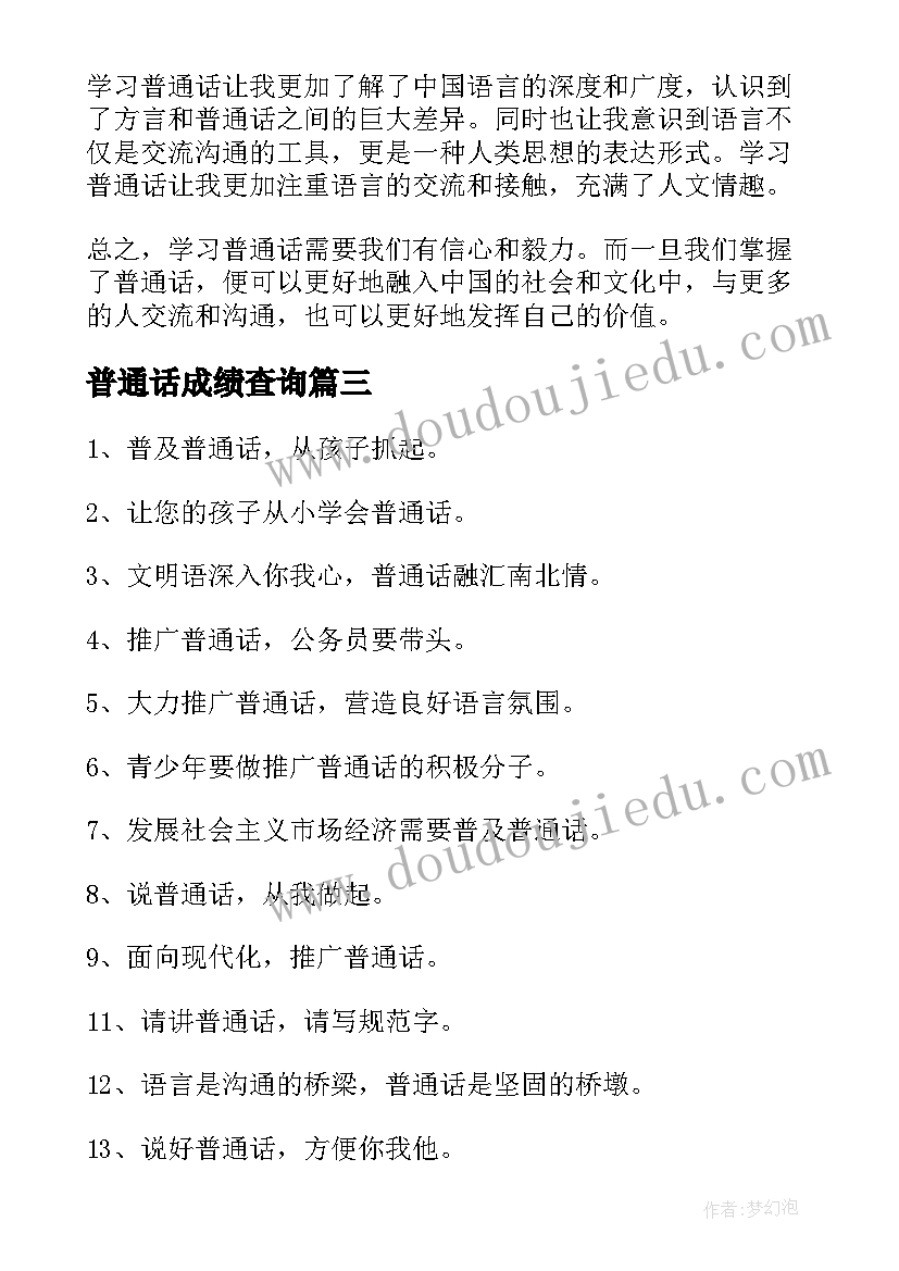 2023年普通话成绩查询 讲普通话心得体会(精选8篇)