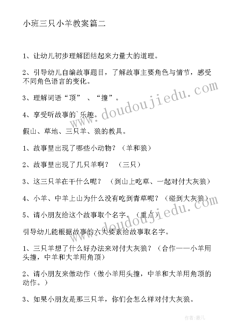 小班三只小羊教案 小班语言三只羊教案(通用8篇)