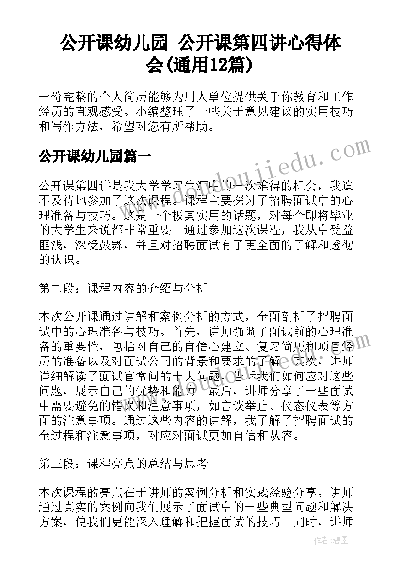 公开课幼儿园 公开课第四讲心得体会(通用12篇)