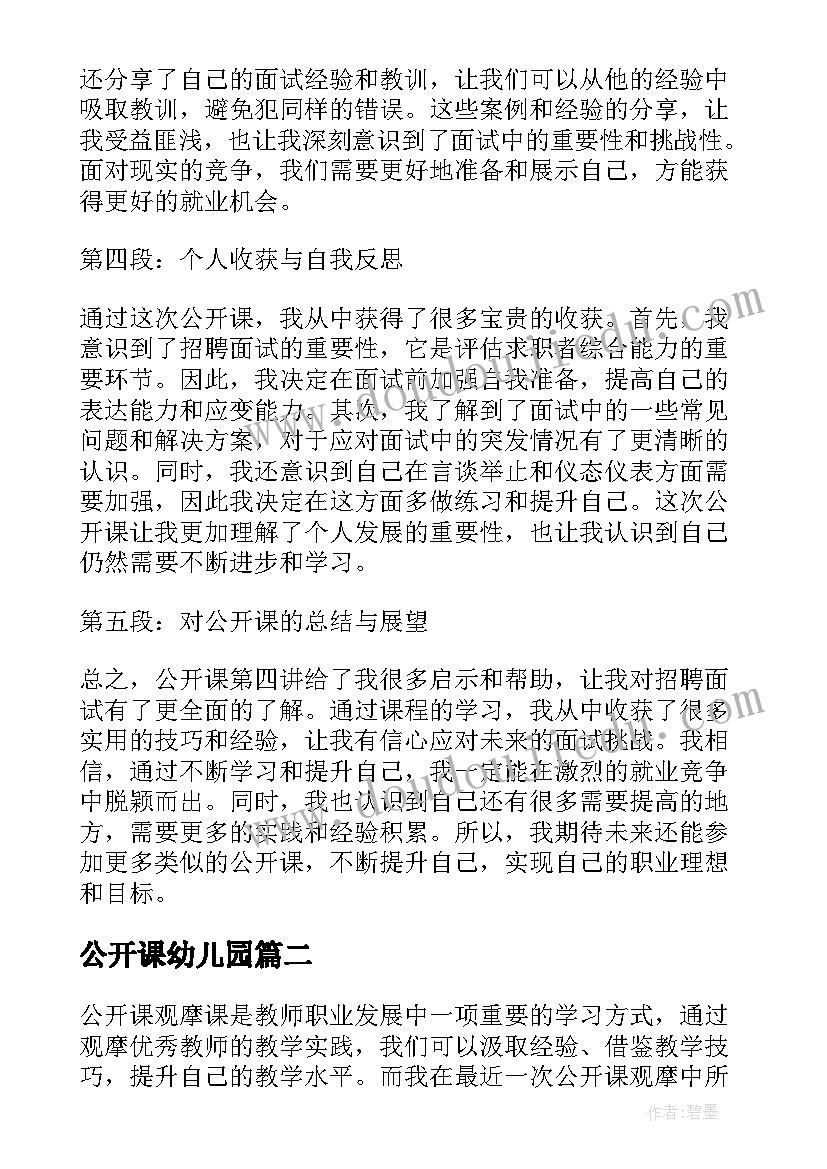 公开课幼儿园 公开课第四讲心得体会(通用12篇)