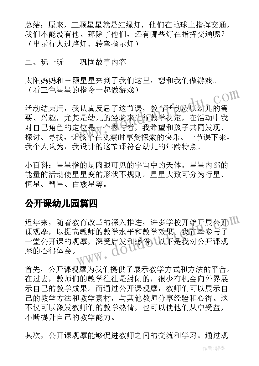 公开课幼儿园 公开课第四讲心得体会(通用12篇)