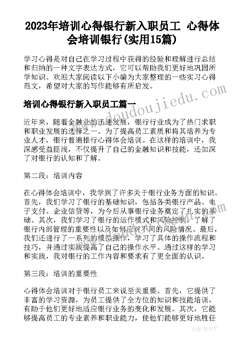 2023年培训心得银行新入职员工 心得体会培训银行(实用15篇)