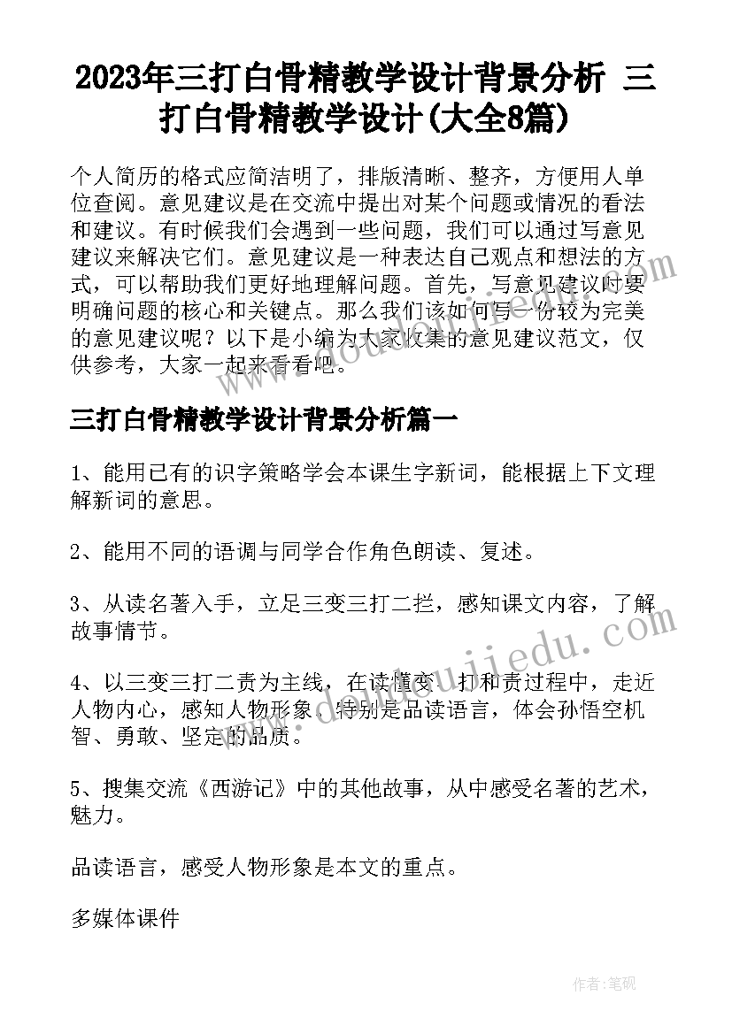 2023年三打白骨精教学设计背景分析 三打白骨精教学设计(大全8篇)