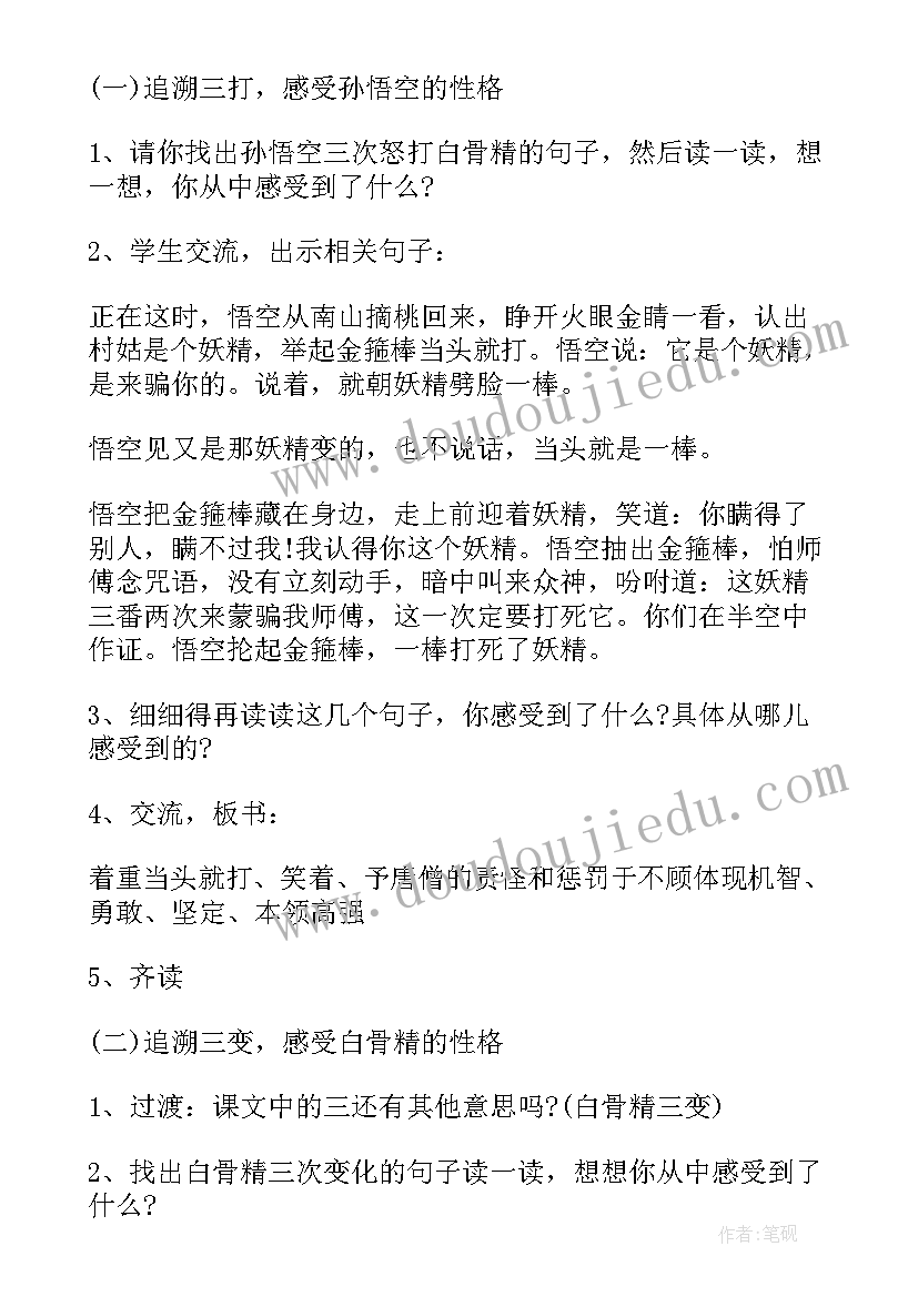 2023年三打白骨精教学设计背景分析 三打白骨精教学设计(大全8篇)