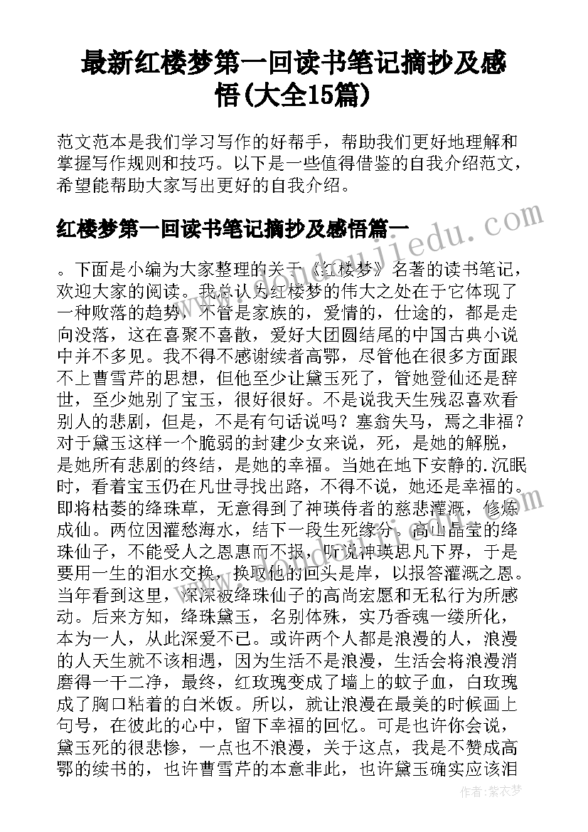 最新红楼梦第一回读书笔记摘抄及感悟(大全15篇)