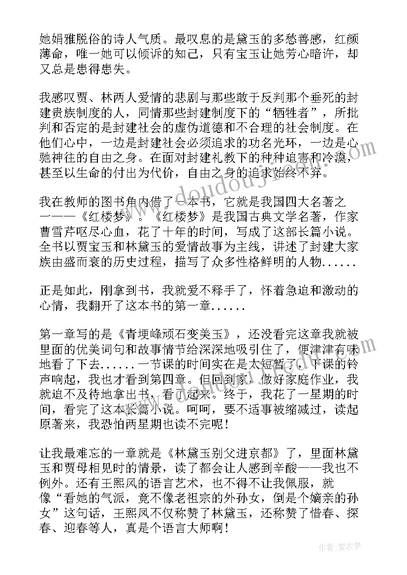 最新红楼梦第一回读书笔记摘抄及感悟(大全15篇)