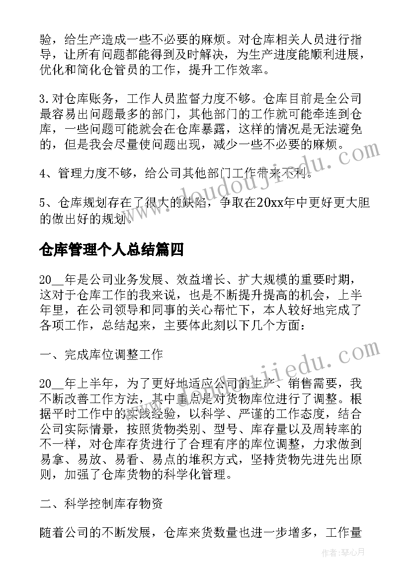 仓库管理个人总结(大全17篇)