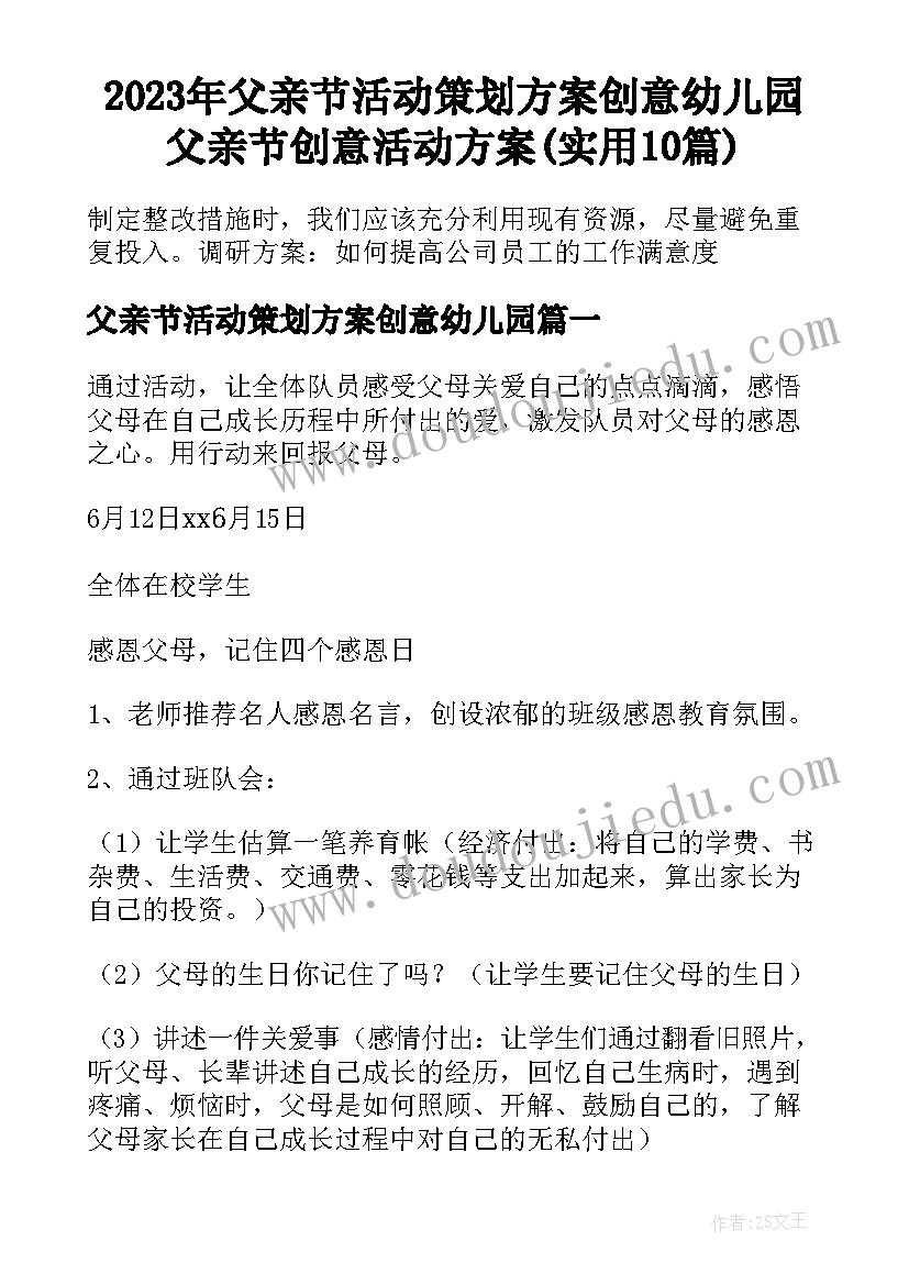 2023年父亲节活动策划方案创意幼儿园 父亲节创意活动方案(实用10篇)