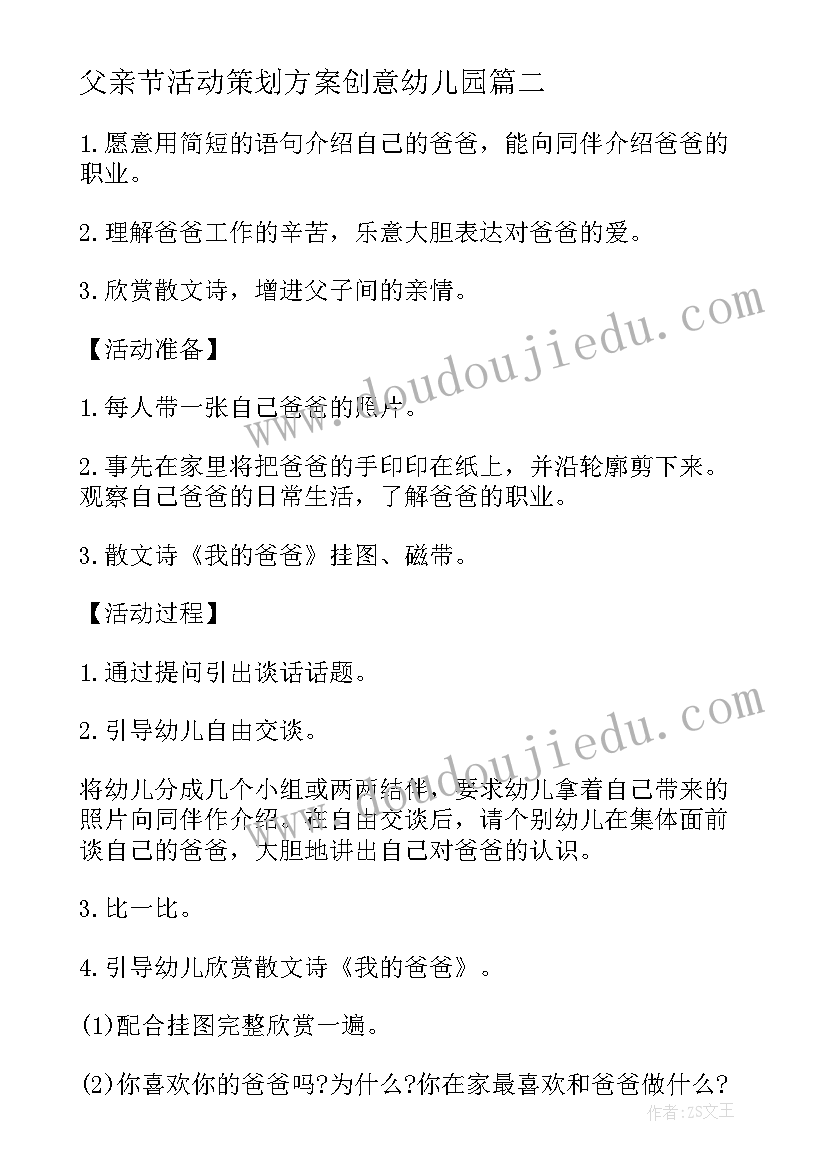 2023年父亲节活动策划方案创意幼儿园 父亲节创意活动方案(实用10篇)