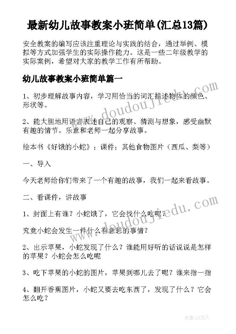 最新幼儿故事教案小班简单(汇总13篇)