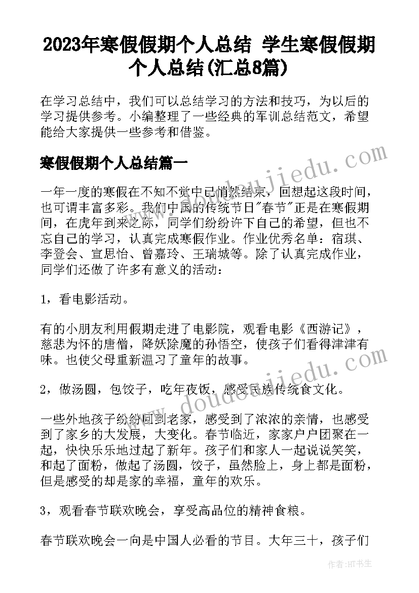 2023年寒假假期个人总结 学生寒假假期个人总结(汇总8篇)