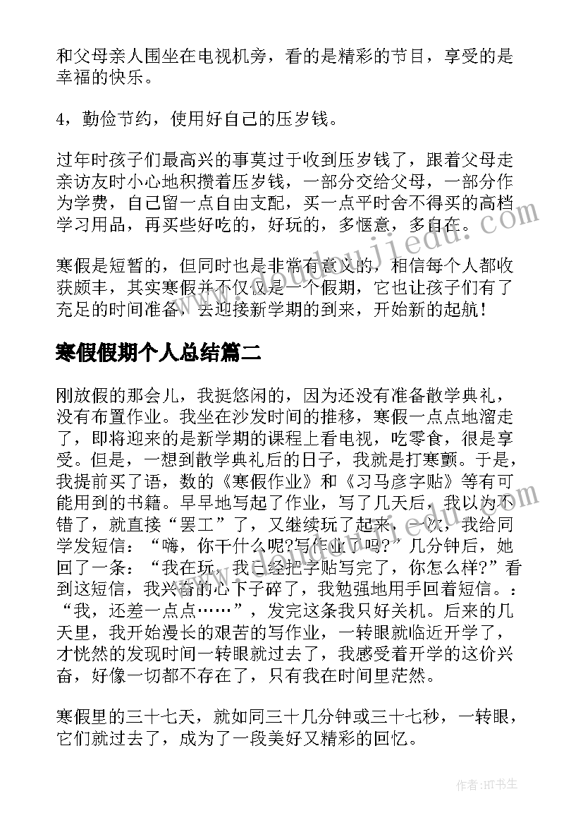 2023年寒假假期个人总结 学生寒假假期个人总结(汇总8篇)