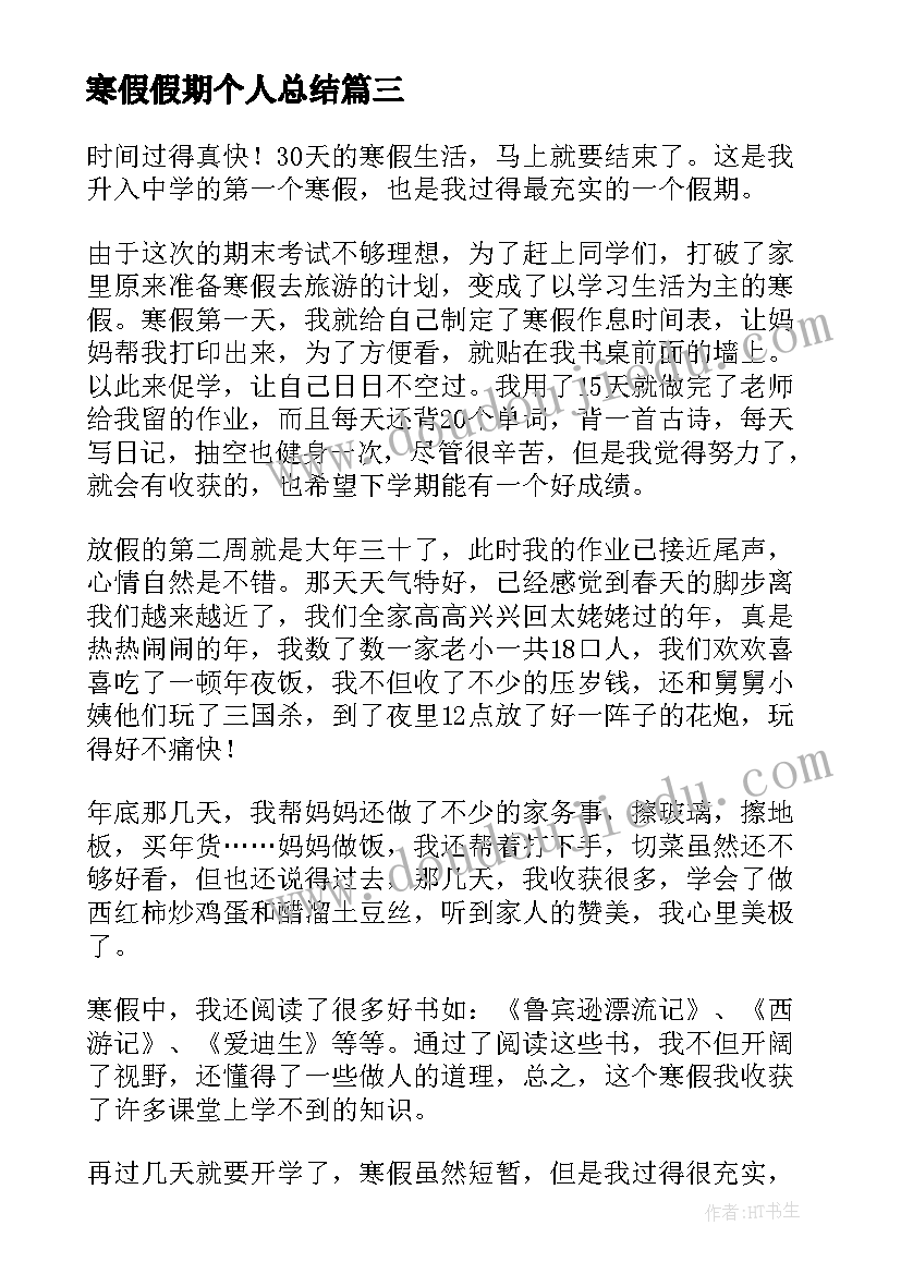 2023年寒假假期个人总结 学生寒假假期个人总结(汇总8篇)